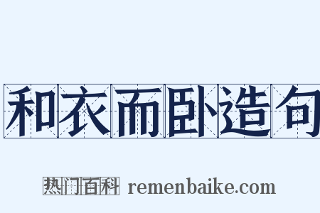 和衣而卧造句是什么意思的图片